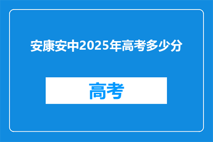 安康安中2025年高考多少分