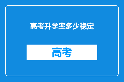 高考升学率多少稳定