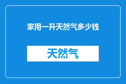 家用一升天然气多少钱