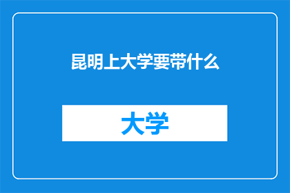 昆明上大学要带什么