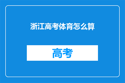 浙江高考体育怎么算