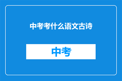 中考考什么语文古诗