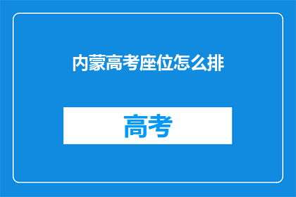 内蒙高考座位怎么排