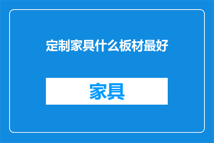 定制家具什么板材最好