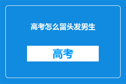 高考怎么留头发男生