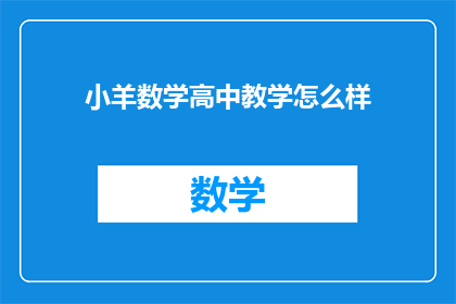 小羊数学高中教学怎么样