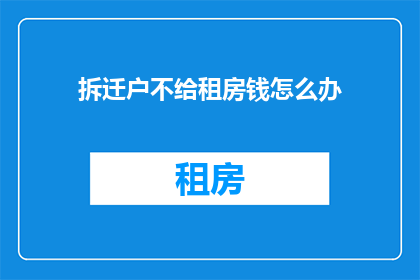 拆迁户不给租房钱怎么办