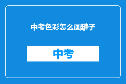 中考色彩怎么画罐子