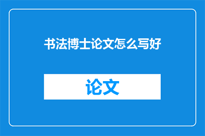 书法博士论文怎么写好