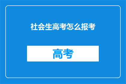 社会生高考怎么报考