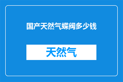 国产天然气蝶阀多少钱