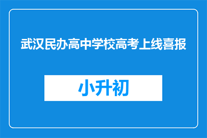 武汉民办高中学校高考上线喜报