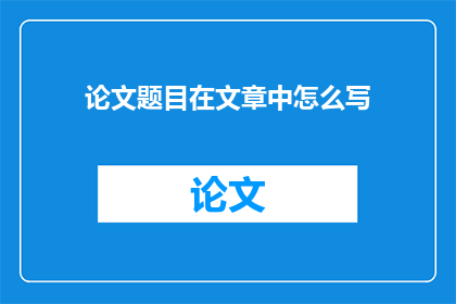 论文题目在文章中怎么写