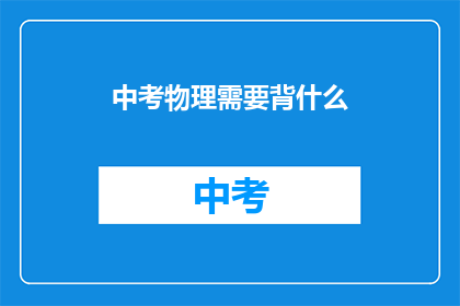 中考物理需要背什么