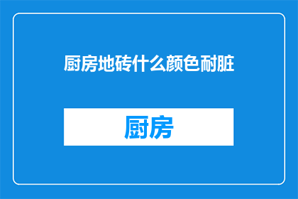 厨房地砖什么颜色耐脏