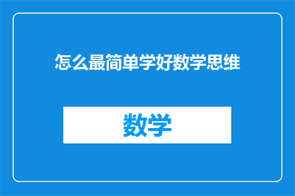 怎么最简单学好数学思维