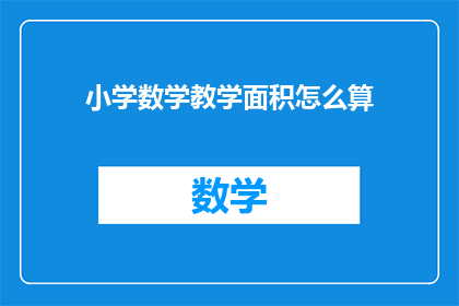 小学数学教学面积怎么算