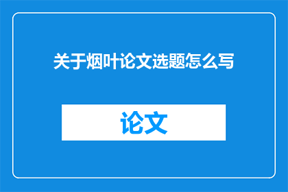 关于烟叶论文选题怎么写