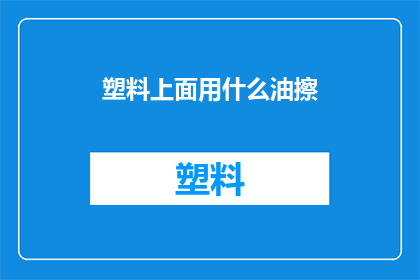 塑料上面用什么油擦