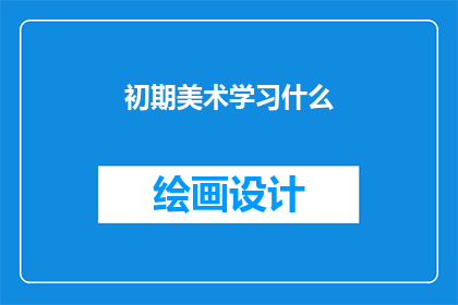 初期美术学习什么