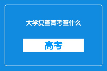大学复查高考查什么
