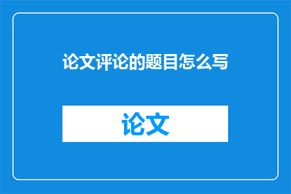 论文评论的题目怎么写