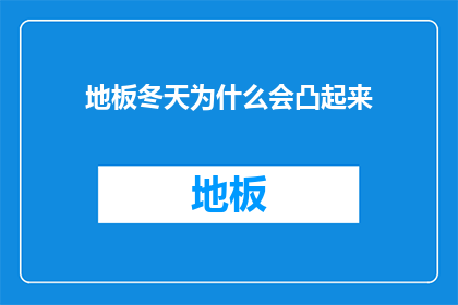地板冬天为什么会凸起来