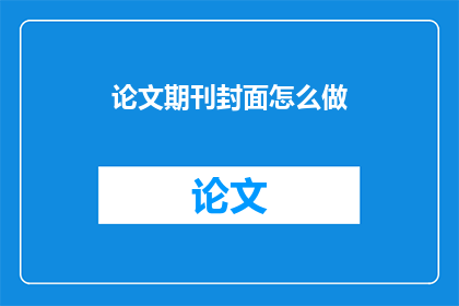 论文期刊封面怎么做