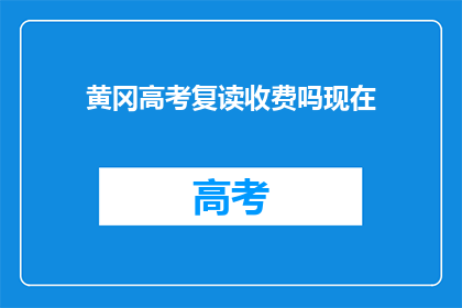 黄冈高考复读收费吗现在