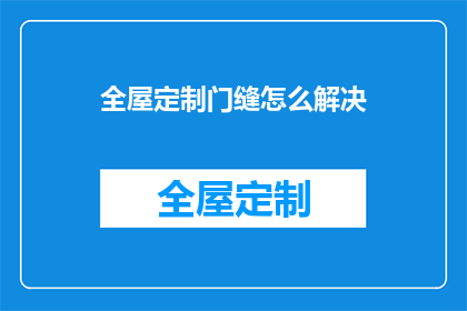 全屋定制门缝怎么解决