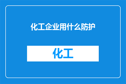 化工企业用什么防护