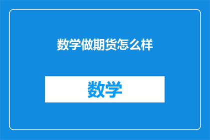 数学做期货怎么样