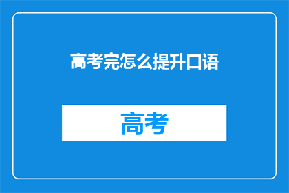 高考完怎么提升口语