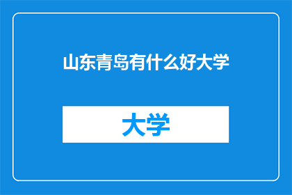 山东青岛有什么好大学