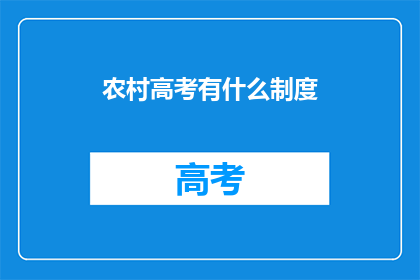 农村高考有什么制度