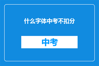 什么字体中考不扣分
