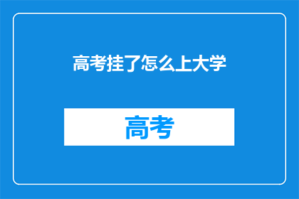 高考挂了怎么上大学