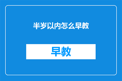 半岁以内怎么早教