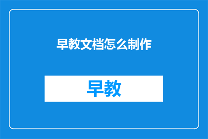 早教文档怎么制作