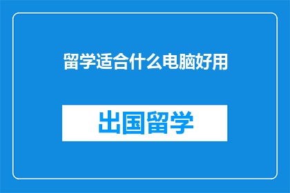 留学适合什么电脑好用