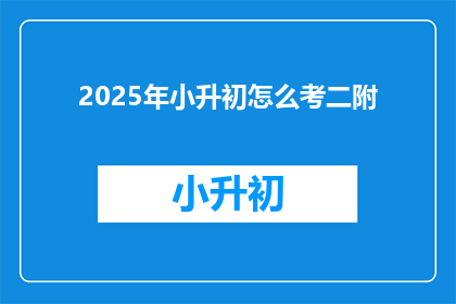 2025年小升初怎么考二附