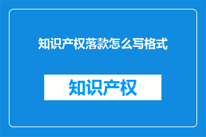 知识产权落款怎么写格式