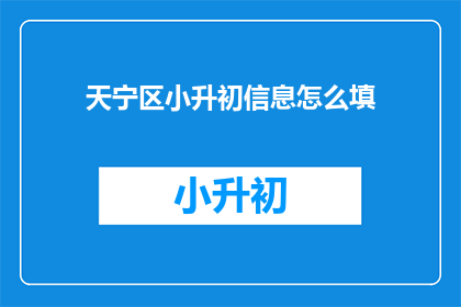 天宁区小升初信息怎么填