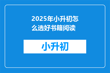 2025年小升初怎么选好书籍阅读