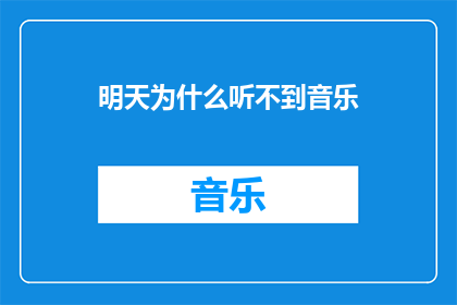 明天为什么听不到音乐