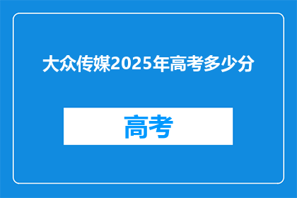 大众传媒2025年高考多少分