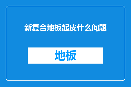 新复合地板起皮什么问题
