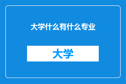 大学什么有什么专业