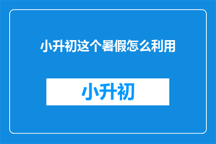 小升初这个暑假怎么利用