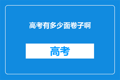 高考有多少面卷子啊
